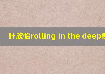 叶欣怡rolling in the deep视频